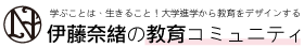 伊藤奈緒の教育コミュニティ